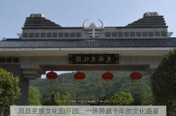 凤县羌族文化园开园：一场跨越千年的文化盛宴