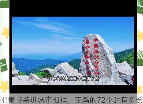 把秦岭装进城市相框，宝鸡的72小时有多长?