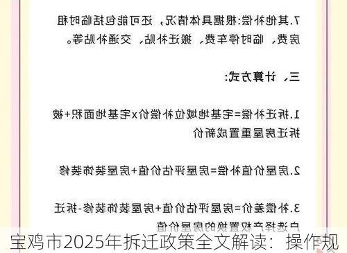 宝鸡市2025年拆迁政策全文解读：操作规范、补偿透明、流程明确